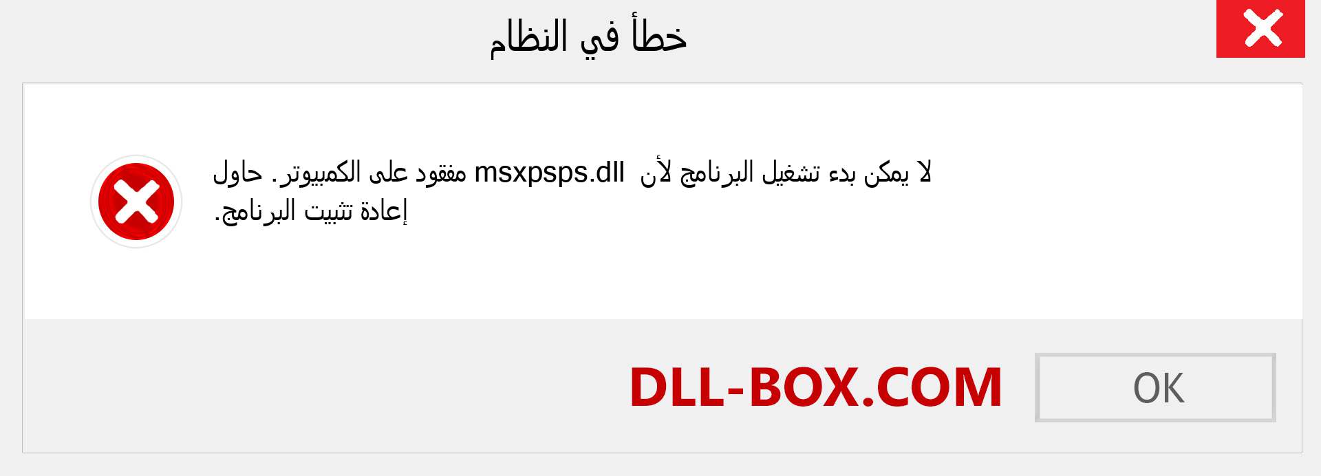 ملف msxpsps.dll مفقود ؟. التنزيل لنظام التشغيل Windows 7 و 8 و 10 - إصلاح خطأ msxpsps dll المفقود على Windows والصور والصور