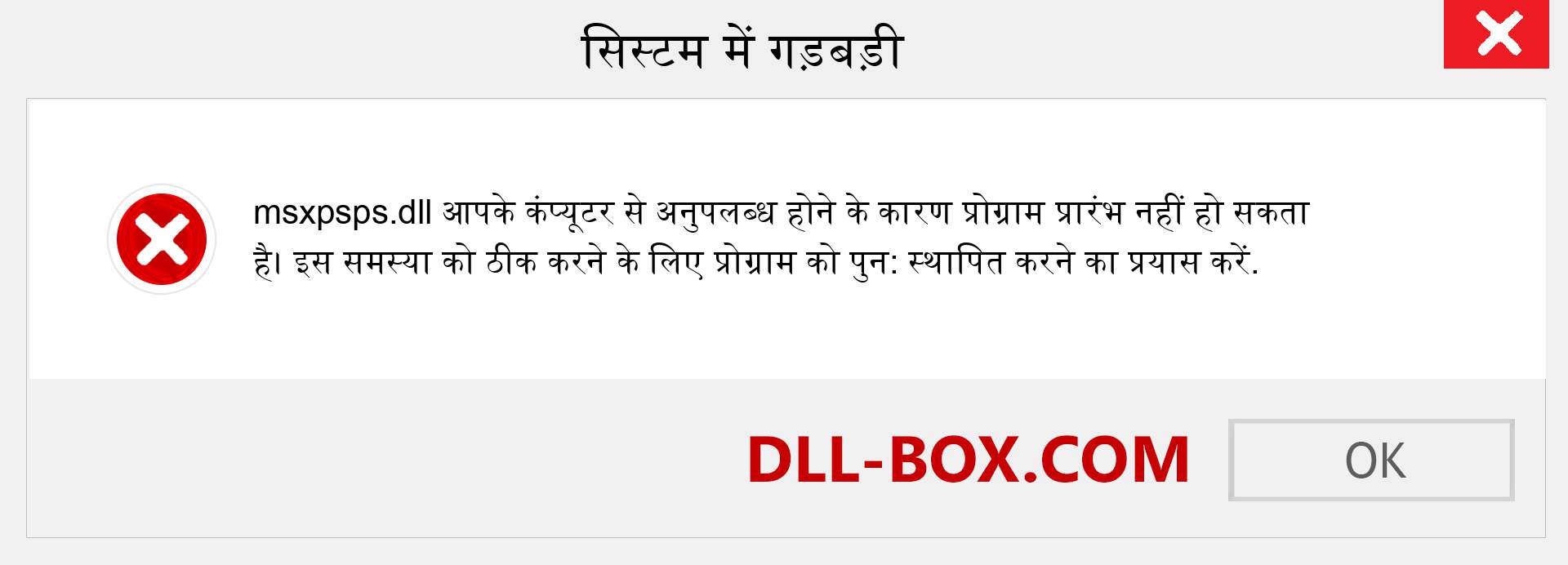 msxpsps.dll फ़ाइल गुम है?. विंडोज 7, 8, 10 के लिए डाउनलोड करें - विंडोज, फोटो, इमेज पर msxpsps dll मिसिंग एरर को ठीक करें