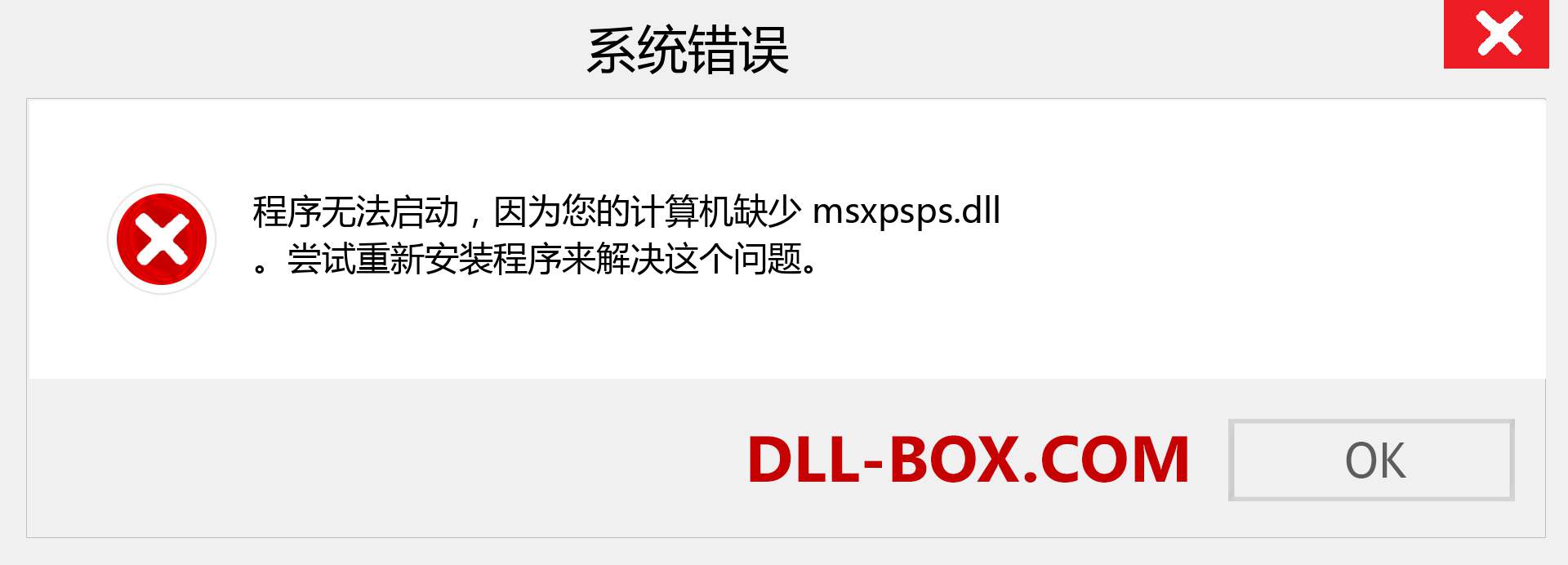 msxpsps.dll 文件丢失？。 适用于 Windows 7、8、10 的下载 - 修复 Windows、照片、图像上的 msxpsps dll 丢失错误